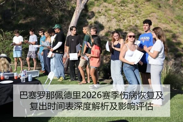 巴塞罗那佩德里2026赛季伤病恢复及复出时间表深度解析及影响评估
